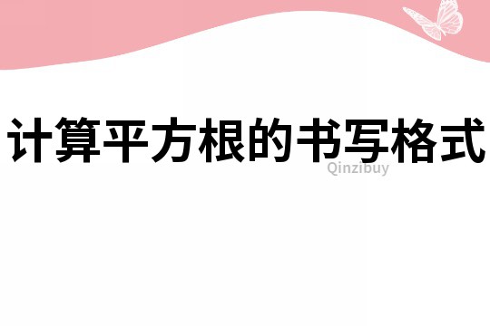 計算平方根的書寫格式