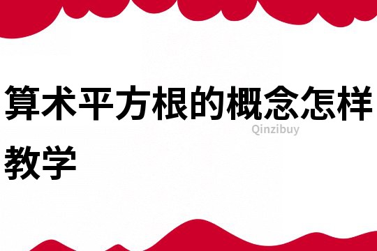 算術(shù)平方根的概念怎樣教學(xué)