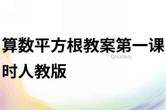算數平方根教案第一課時人教版
