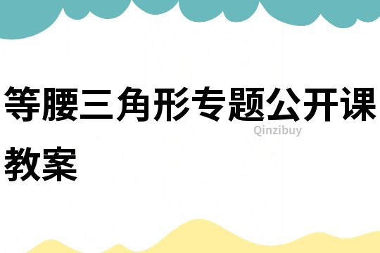 等腰三角形專題公開(kāi)課教案