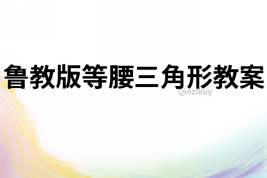 魯教版等腰三角形教案