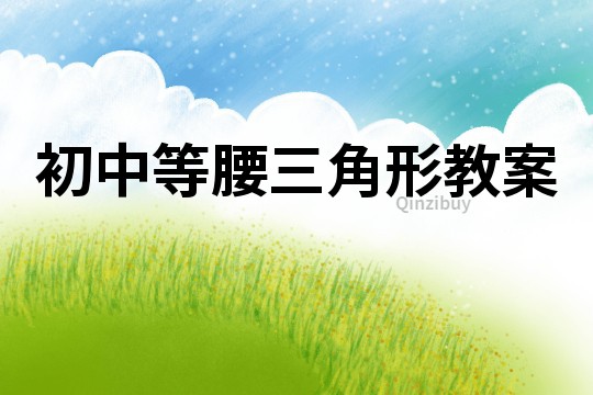 初中等腰三角形教案
