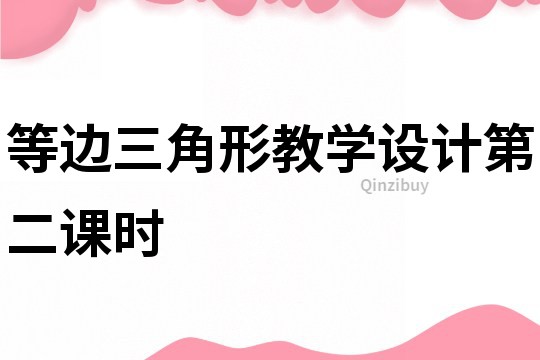 等邊三角形教學設計第二課時