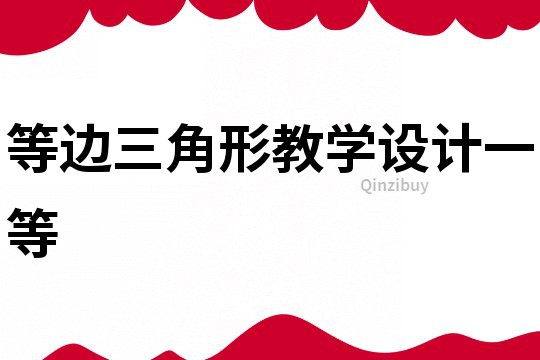 等邊三角形教學設計一等