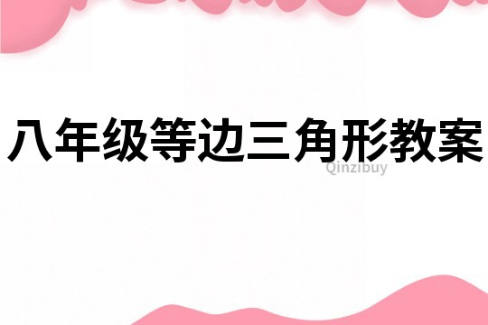 八年級等邊三角形教案