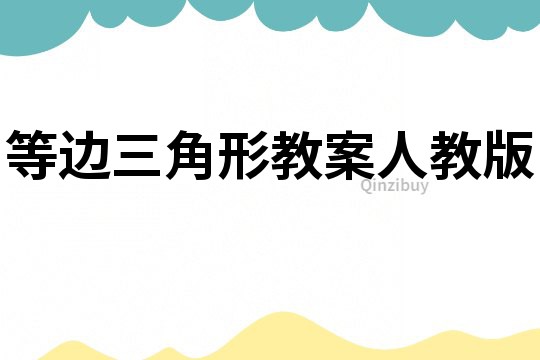 等邊三角形教案人教版