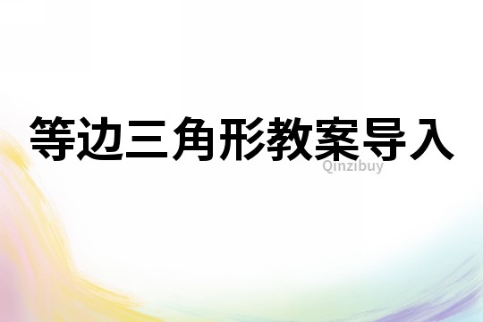 等邊三角形教案導入