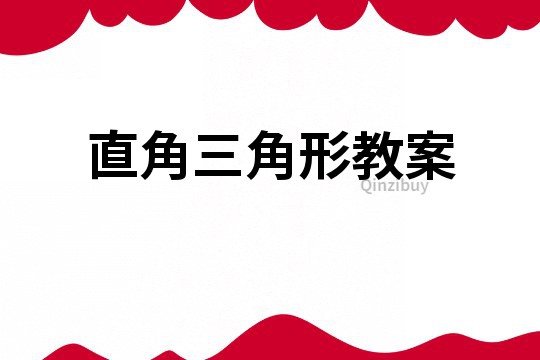 直角三角形教案