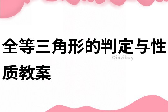 全等三角形的判定與性質教案