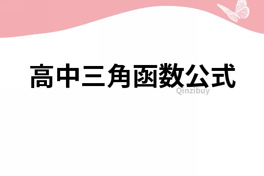高中三角函數(shù)公式