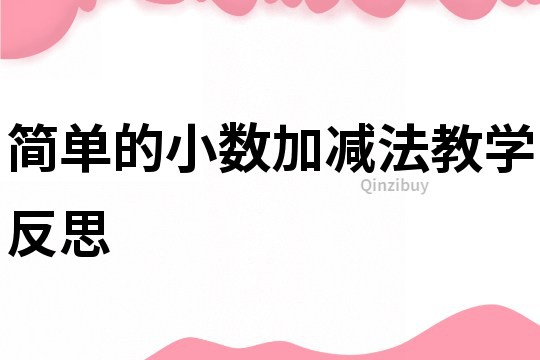 簡單的小數加減法教學反思