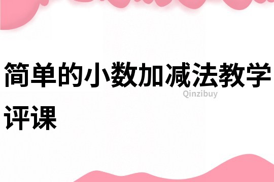 簡(jiǎn)單的小數(shù)加減法教學(xué)評(píng)課