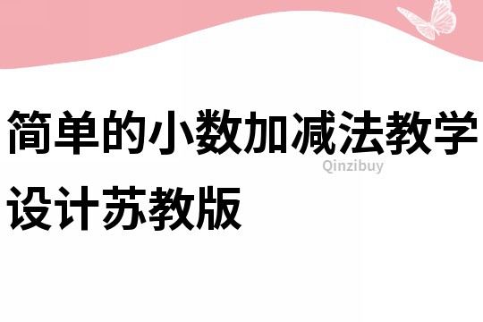 簡單的小數加減法教學設計蘇教版