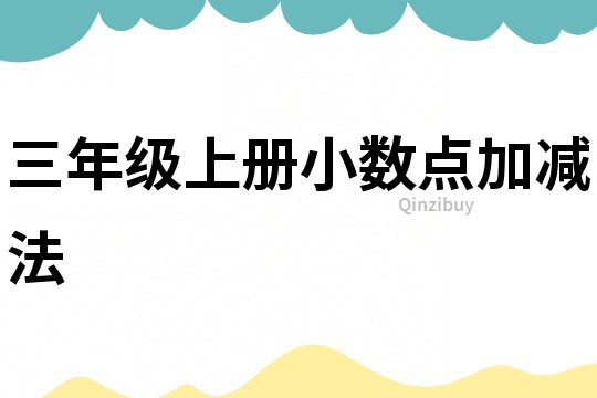 三年級上冊小數點加減法