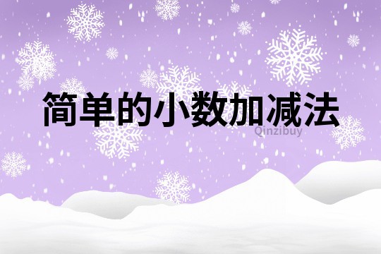 簡單的小數加減法