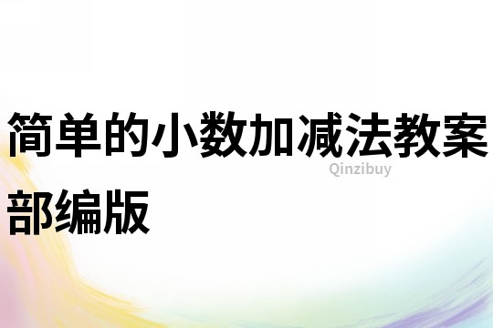 簡單的小數加減法教案部編版