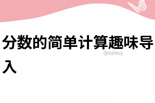 分數的簡單計算趣味導入