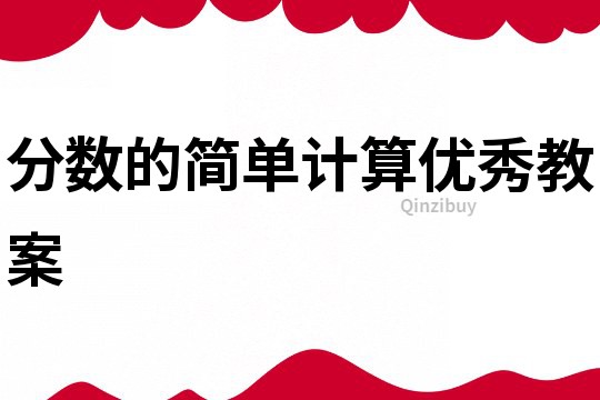 分數(shù)的簡單計算優(yōu)秀教案