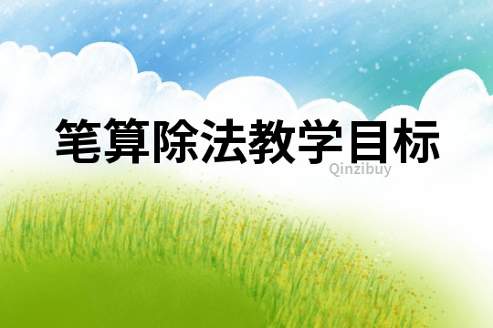 筆算除法教學目標