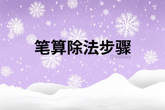 筆算除法步驟