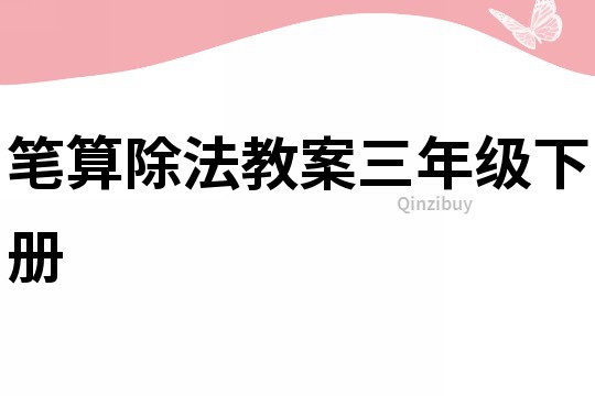 筆算除法教案三年級下冊