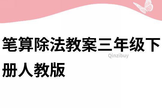筆算除法教案三年級下冊人教版