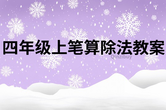 四年級(jí)上筆算除法教案