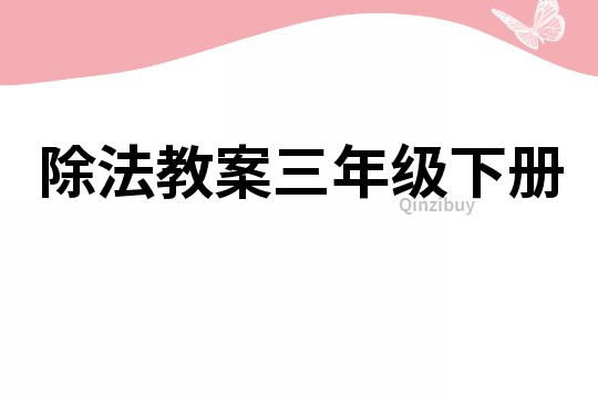 除法教案三年級下冊