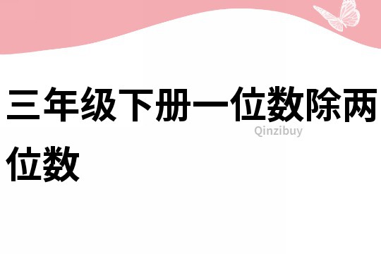 三年級下冊一位數除兩位數