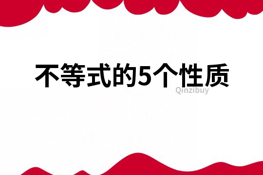 不等式的5個性質