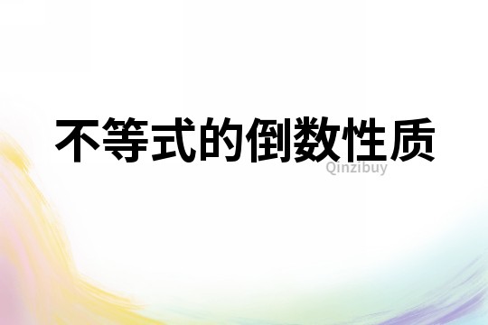 不等式的倒數性質