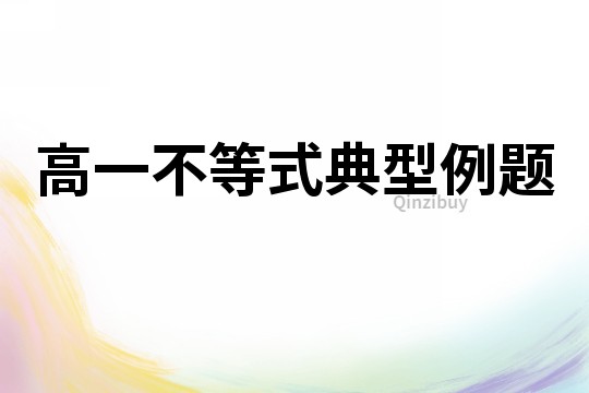 高一不等式典型例題