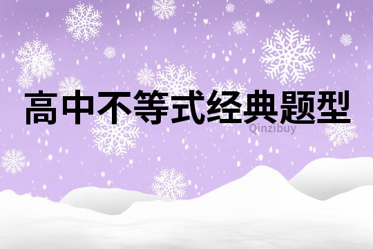 高中不等式經(jīng)典題型