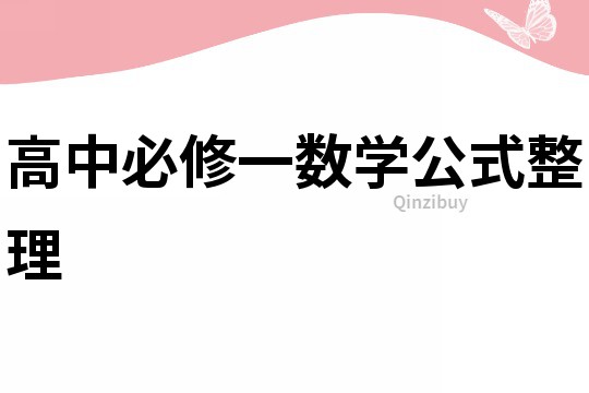 高中必修一數學公式整理