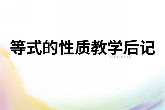 等式的性質教學后記