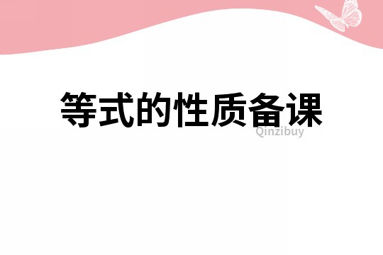 等式的性質備課