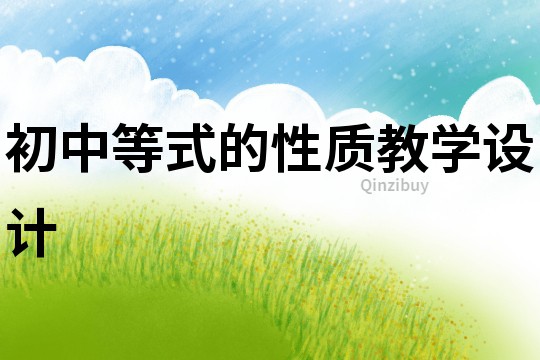 初中等式的性質教學設計