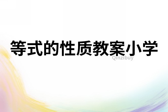 等式的性質教案小學