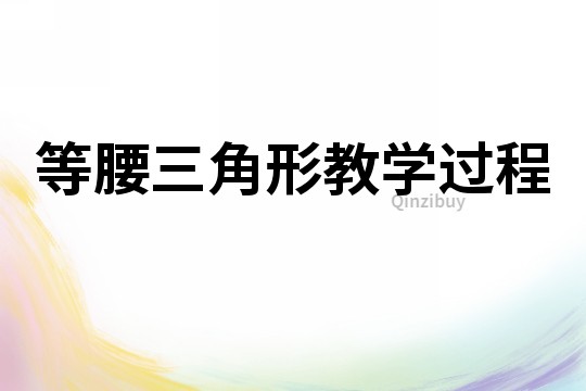 等腰三角形教學過程