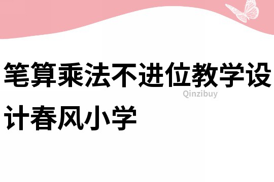 筆算乘法不進(jìn)位教學(xué)設(shè)計(jì)春風(fēng)小學(xué)