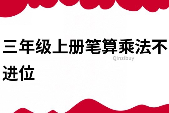 三年級上冊筆算乘法不進位