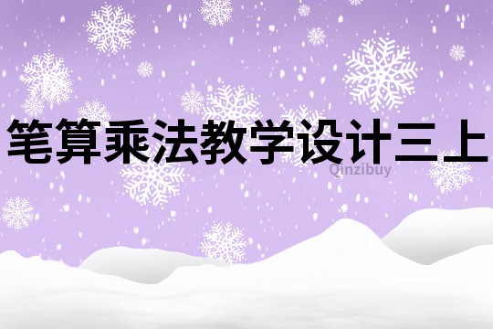 筆算乘法教學設計三上
