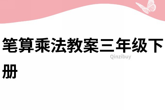 筆算乘法教案三年級(jí)下冊(cè)