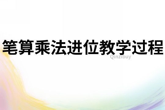筆算乘法進位教學過程