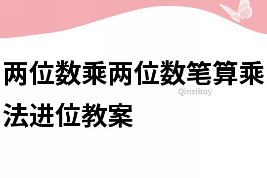 兩位數乘兩位數筆算乘法進位教案