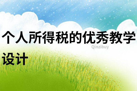 個人所得稅的優秀教學設計