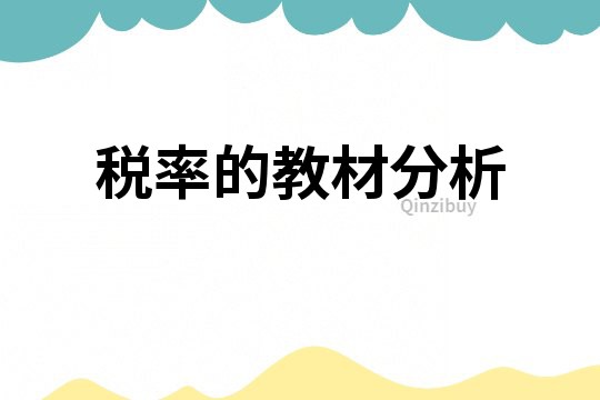 稅率的教材分析
