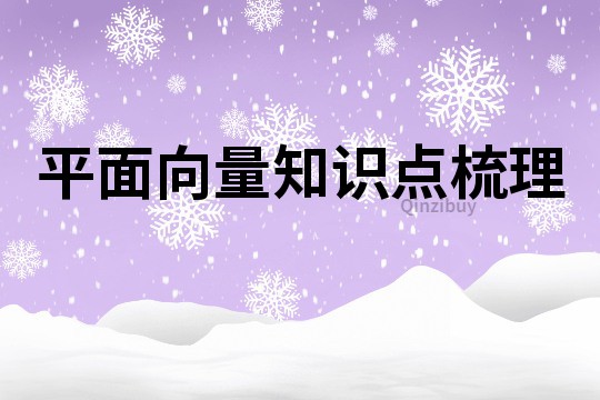 平面向量知識點梳理