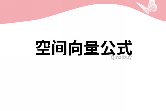 空間向量公式