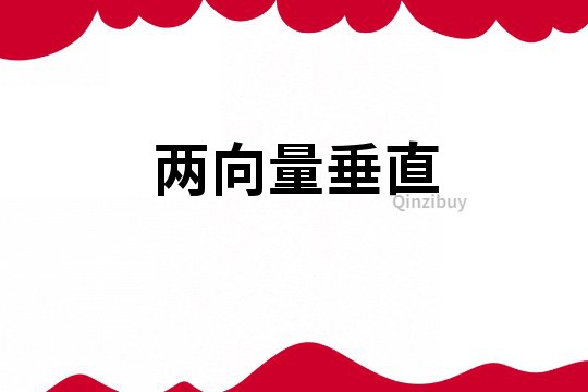 兩向量垂直